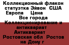 Коллекционный флакон-статуэтка Эйвон (США-Европа) › Цена ­ 1 200 - Все города Коллекционирование и антиквариат » Антиквариат   . Ростовская обл.,Ростов-на-Дону г.